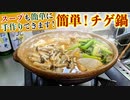 【おすすめ鍋レシピ】誰でも簡単で美味しい『チゲ鍋』の作り方