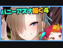 朝ラクガキ！ブルアカバニーガール三銃士描く！(バニーアスナ4)【漫画家Vtuberかなしみちゃん生放送～第354回】
