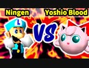 【第三回海外版】Ningen 対 Yoshio Blood【二回戦第十試合】-64スマブラCPUトナメ実況-