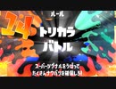 【ポケモンフェス 初めてのトリカラバトル】スプラトゥーン3をゲソ的実況プレイpart14
