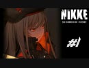 勝利の女神：NIKKE 実況プレイ part1