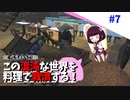 【Kenshi】この混沌な世界を料理で救済する #7