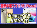 5年前のiPhone 8と最新の中華スマホを比較してみたら、いい勝負していました！