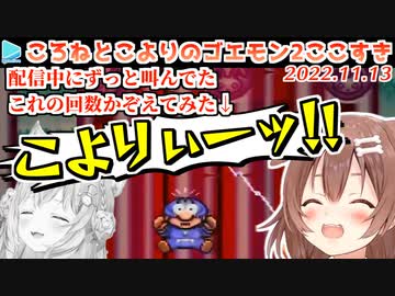 【数えてみた】『こよりー！』の勢いだけで笑わせてくる戌神ころね