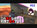 【Kenshi】この混沌な世界を料理で救済する #11