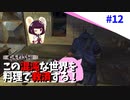 【Kenshi】この混沌な世界を料理で救済する #12
