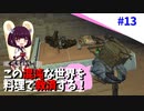 【Kenshi】この混沌な世界を料理で救済する #13