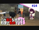 【Kenshi】この混沌な世界を料理で救済する #14