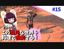 【Kenshi】この混沌な世界を料理で救済する #15