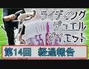 【マスターデュエル×エアロバイク】第14回ライディングデュエルダイエット経過報告！少しずつでいい！！