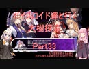 【東方の迷宮】【ボイロ実況】ボイスロイド達と行く大樹探索 part33