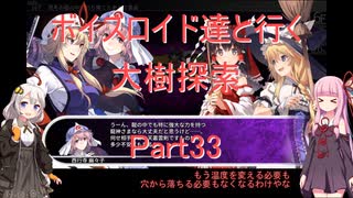 【東方の迷宮】【ボイロ実況】ボイスロイド達と行く大樹探索 part33