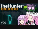 【theHunter: CotW】# 20 四国めたんの爛漫ハンティング