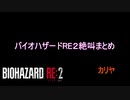 バイオハザードRE2　絶叫まとめ