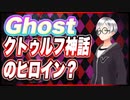 Ghost クトゥルフ神話のヒロイン？ @godhayato39 #TTVR 第71回放送 5分で得意話をするエンタメ型プレゼン企画 2022年11月13日 #cluster にて開催