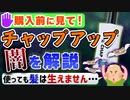 【髪は生えません】育毛剤『チャップアップ』のヤバ過ぎる効果(誇大広告)