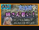 初見[空の軌跡the3rd #64]若い時の姉さんって可愛いな※ネタバレ注意
