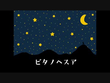 ビタノヘスア/歌：東北きりたん