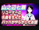 山之辺七瀬 リコーダーの名曲を生んだバッハがやらかしたお話 #TTVR 第71回放送 5分で得意話をするエンタメ型プレゼン企画 2022年11月13日 #cluster にて開催
