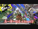 【Splatoon3】ルーキーのS+toon part2