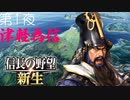 【津軽為信＿大浦城内政】信長の野望 新生 こつこつ実況 第1夜