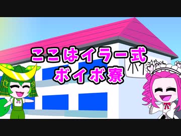 ここはイラー式ボイボ寮