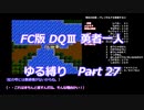 FC版DQⅢ_勇者一人ゆる縛り (ゆっくり)_Part 27