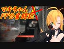 【COD：MW2】マキちゃんFPS奮闘記 01駒目【CeVIO AI実況】