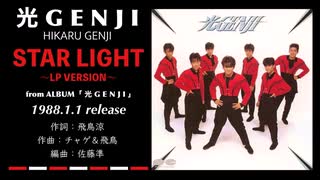 光GENJI STAR LIGHT 〜LP VERSION〜（1988）