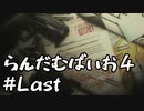 【改造バイオ4ゆっくり実況】らんだむばいお４#Last【RE4  Randomizer】