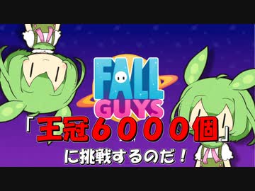 【FALL GUYS】あるくずんだもんの挑戦-王冠6000個目のショー【VOICEVOX実況】