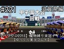 【パワプロ2018】　魔物縛り　栄冠ナイン　47(49)都道府県制覇【ゆっくり実況】滋賀県編　part221