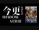 今更ながらのシャドウバース