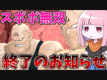 【DBDBD】とうとう弱体化されたスポポビッチ、まともにサバイバーを倒せない身体にされてしまう【VOICEROID実況/ドラゴンボールザブレイカーズ】