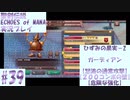 【エコマナ】聖剣求めて記憶の旅へ！#39【聖剣伝説ECHOES of MANA実況プレイ】