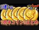 ぷにぷに 7周年コインGを5連＋まとめガチャ！ZZZランクは出るのか？妖怪ウォッチぷにぷに【 Yo-kai watch Punipuni 】