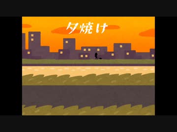 夕焼け/歌：東北きりたん