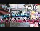 【鉄道模型】Nゲージレイアウトの紹介＆命名【ゆかマキのつれづれ模型びよりpart16】