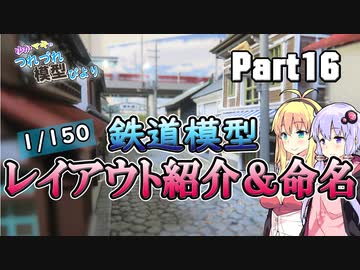 【鉄道模型】Nゲージレイアウトの紹介＆命名【ゆかマキのつれづれ模型びよりpart16】