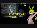 【ずんだもんうぉーず】まったりAmongUs case01