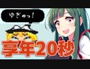 【ゆっくり八景】ずん子は饅頭を育てたい 1日目 まりちゃ死す