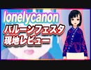 lonelycanon バルーンフェスタ現地レビュー @lonenlycanon #TTVR 第71回放送 5分で得意話をするエンタメ型プレゼン企画 2022年11月13日 #cluster にて開催