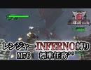 【地球防衛軍6】レンジャーINFERNO縛り　M76:標準任務’’【ゆっくり実況】