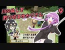 【川のぬし釣り】川のぬしを釣り切るゆかりさん９【VOICEROID実況プレイ】
