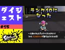 #15【実況】ランクが10になりました【スプラトゥーン3】