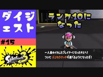 #15【実況】ランクが10になりました【スプラトゥーン3】