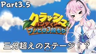 【フィーちゃんと行く！】クラッシュ・バンディクー ブッとび3段もり! Part3.5【CeVIO AI実況】