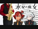 サックスで「祝福」(機動戦士ガンダム 水星の魔女)を吹いてみた