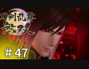 #47【刀剣乱舞無双】しんぷぷのとうらぶ無双※ネタバレ注意