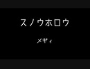 スノウホロウ /メギィ feat.VY1